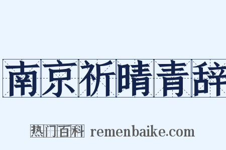 南京祈晴青辞是什么意思的图片